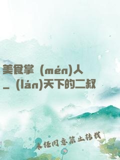 美食掌門(mén)人