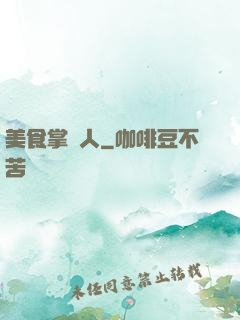 美食掌門人