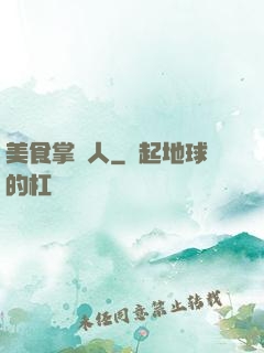 美食掌門人