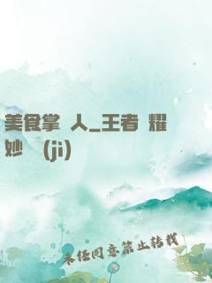 美食掌門人