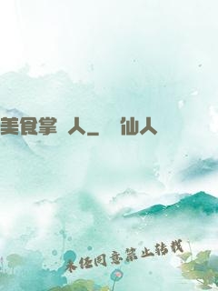 美食掌門人