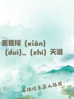 美食探險(xiǎn)隊(duì)