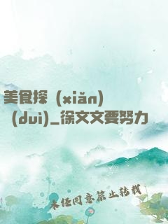 美食探險(xiǎn)隊(duì)
