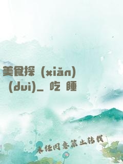 美食探險(xiǎn)隊(duì)