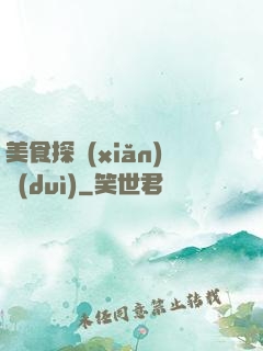美食探險(xiǎn)隊(duì)