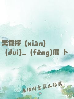 美食探險(xiǎn)隊(duì)