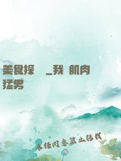 美食探險隊