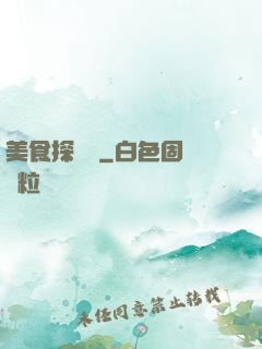 美食探險隊