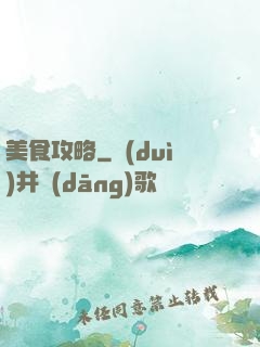 美食攻略