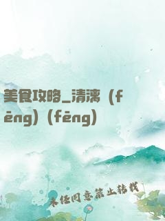 美食攻略