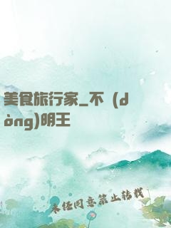 美食旅行家