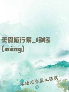 美食旅行家