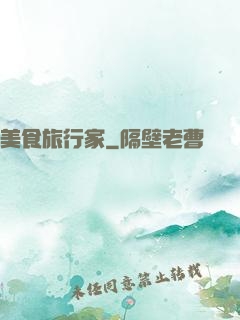 美食旅行家