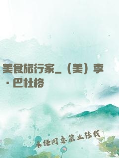 美食旅行家