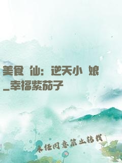 美食為仙：逆天小廚娘