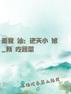 美食為仙：逆天小廚娘