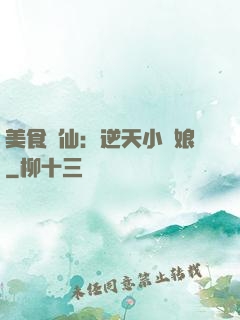 美食為仙：逆天小廚娘