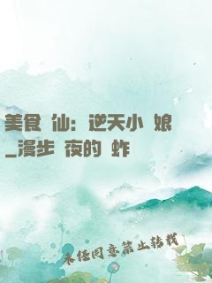 美食為仙：逆天小廚娘