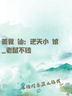 美食為仙：逆天小廚娘