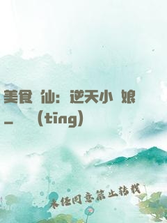 美食為仙：逆天小廚娘