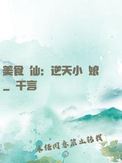 美食為仙：逆天小廚娘