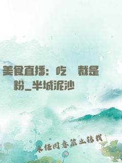 美食直播：吃貨總裁是鐵桿粉