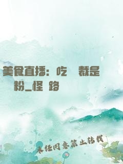 美食直播：吃貨總裁是鐵桿粉