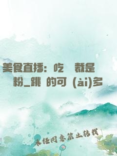 美食直播：吃貨總裁是鐵桿粉