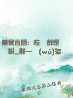 美食直播：吃貨總裁是鐵桿粉