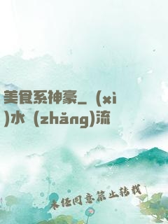 美食系神豪