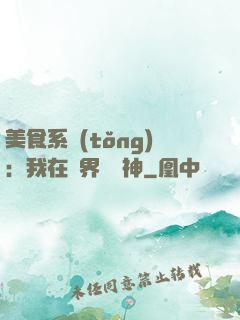 美食系統(tǒng)：我在異界當廚神
