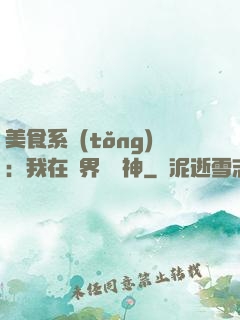 美食系統(tǒng)：我在異界當廚神