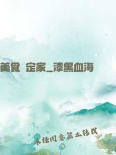 美食鑒定家