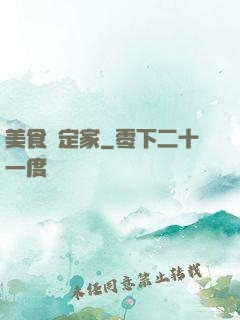 美食鑒定家