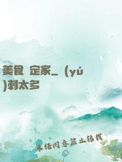 美食鑒定家