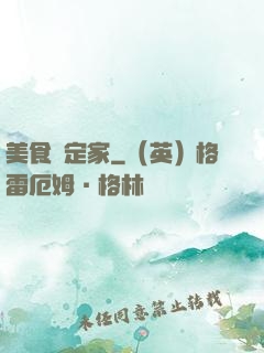 美食鑒定家