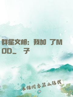 群星文明：我加載了MOD