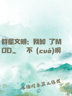 群星文明：我加載了MOD