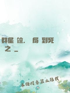 群星歸位，開局簽到死靈之書