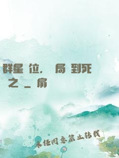 群星歸位，開局簽到死靈之書