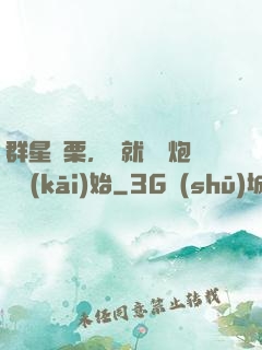 群星顫栗，從就職槍炮師開(kāi)始