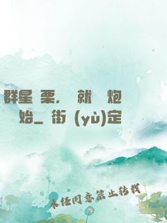群星顫栗，從就職槍炮師開始