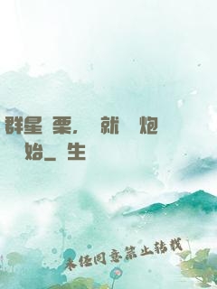 群星顫栗，從就職槍炮師開始