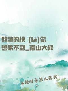 群演的快樂(lè)你想象不到