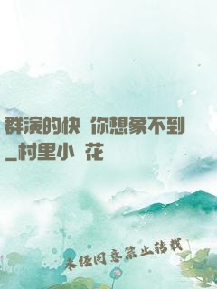 群演的快樂你想象不到