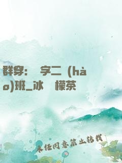 群穿：黃字二號(hào)班