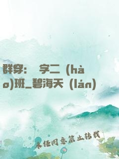 群穿：黃字二號(hào)班