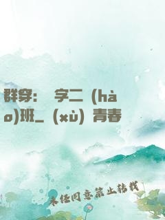 群穿：黃字二號(hào)班