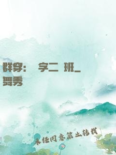 群穿：黃字二號班