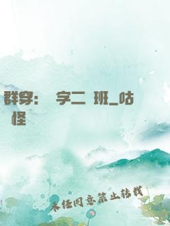群穿：黃字二號班